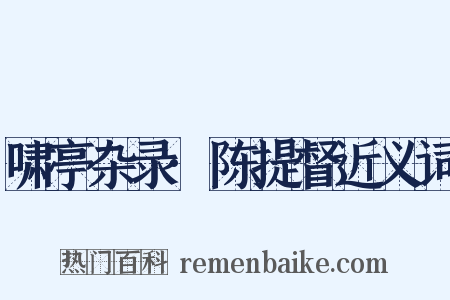 啸亭杂录·陈提督近义词是什么意思的图片